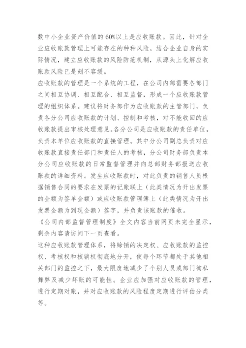 公司内部监督管理制度.docx