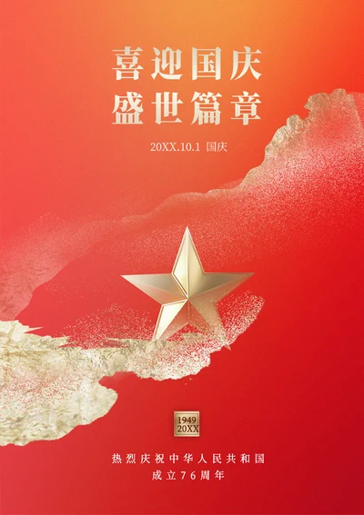喜迎国庆宣传海报
