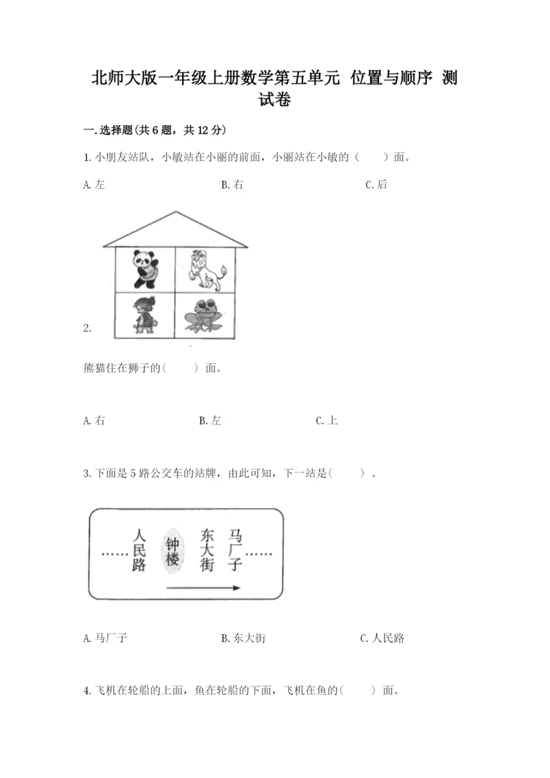 北师大版一年级上册数学第五单元 位置与顺序 测试卷及答案（最新）.docx