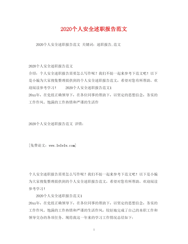 精编个人安全述职报告范文.docx