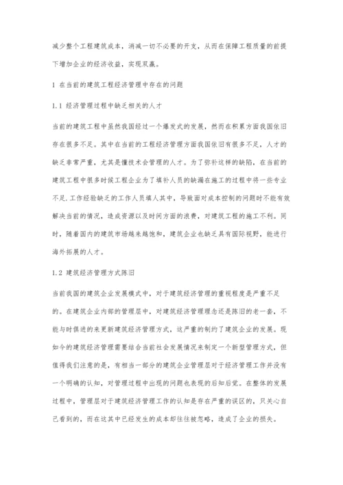 刍议建筑工程经济在工程管理中的应用.docx