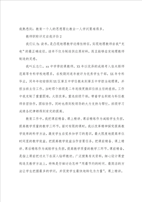 教师职称评定自我评价