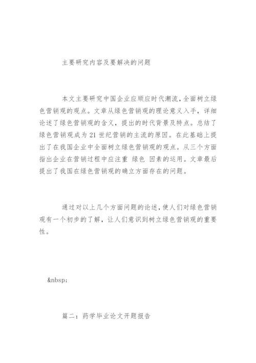 药学毕业论文开题报告精编.docx