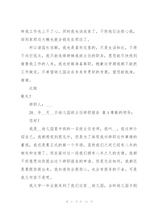 幼儿园班主任辞职报告范文汇总九篇.docx