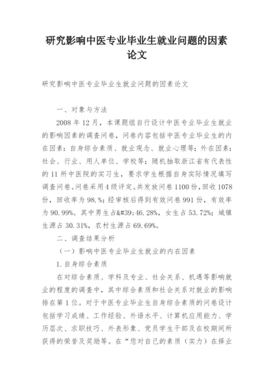 研究影响中医专业毕业生就业问题的因素论文.docx