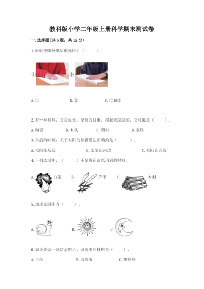 教科版小学二年级上册科学期末测试卷含完整答案（网校专用）.docx