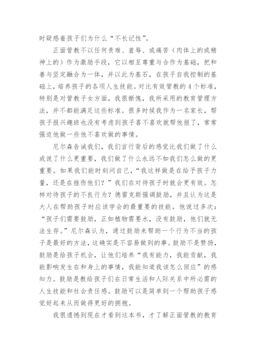 正面管教读书心得体会_5.docx