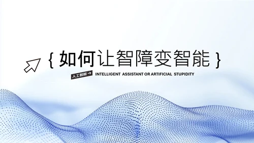 蓝色简约科技风人工智能PPT模板