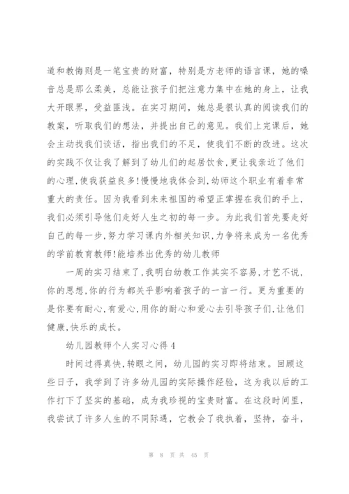 幼儿园教师个人实习心得10篇.docx