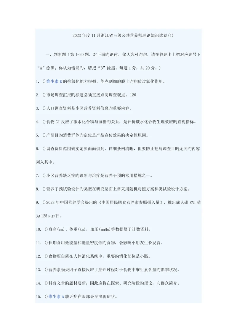 2023年三级公共营养师理论及答案.docx