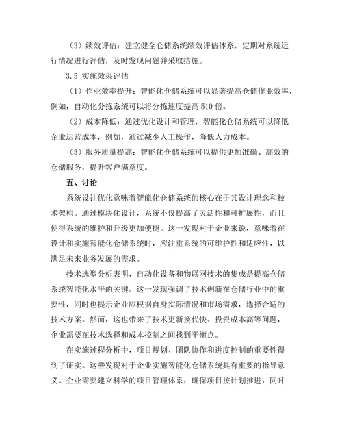 智能化仓储系统的设计与实施策略