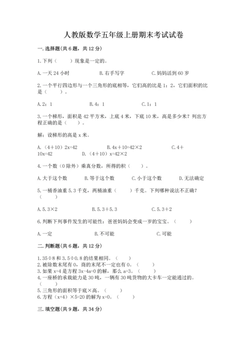 人教版数学五年级上册期末考试试卷（考点精练）.docx