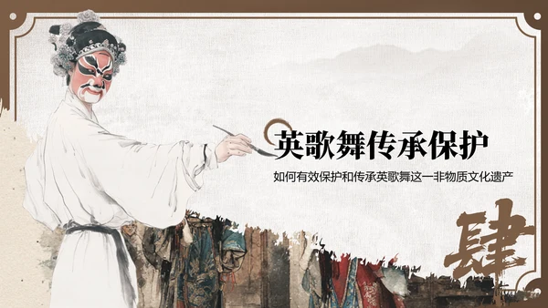 棕色中国风舞动非遗：英歌舞中的文化传承PPT模板