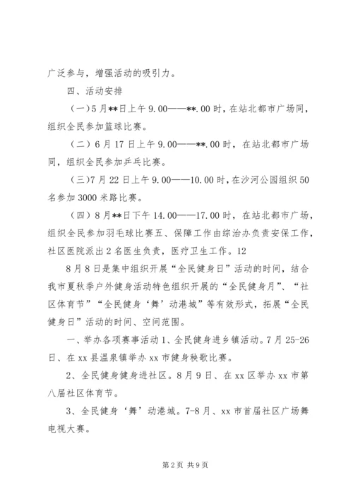 街道全民健身日活动方案_1.docx