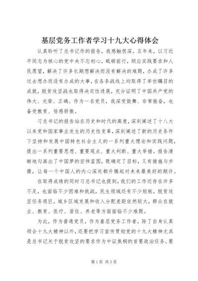 基层党务工作者学习十九大心得体会.docx