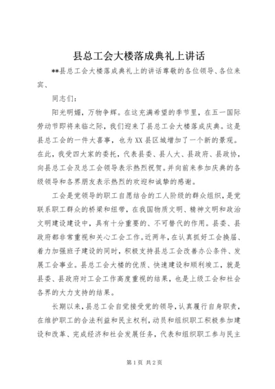 县总工会大楼落成典礼上讲话.docx