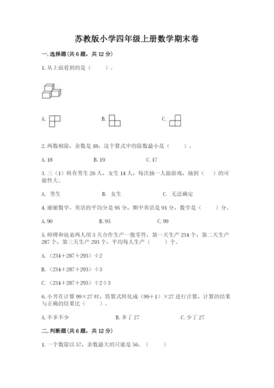 苏教版小学四年级上册数学期末卷（满分必刷）.docx