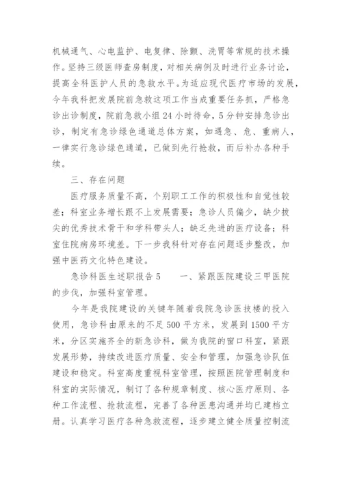 急诊科医生述职报告.docx