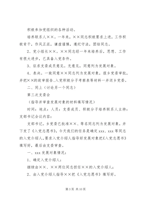 支部发展党员会议记录(参考资料).docx