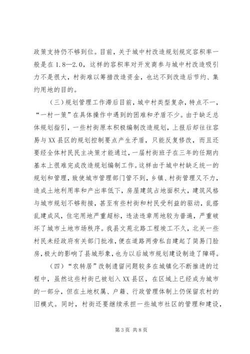 关于加快推进城中村改造的调研报告.docx