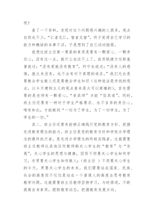 班主任素质评比论文.docx