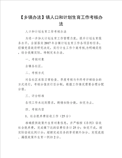 【乡镇办法】镇人口和计划生育工作考核办法