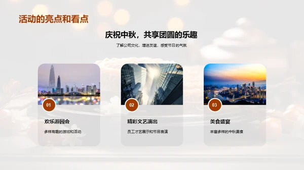 中秋团圆 共享美好