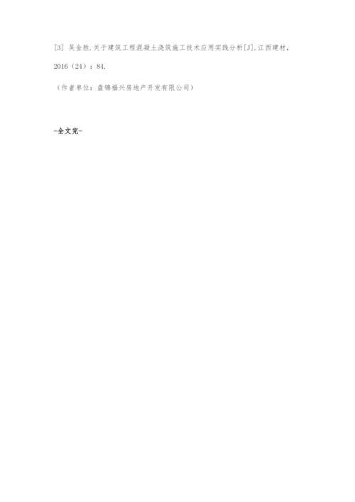 建筑工程混凝土浇筑施工技术要点分析-2.docx