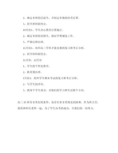精编高三班主任工作参考计划范文1)1).docx
