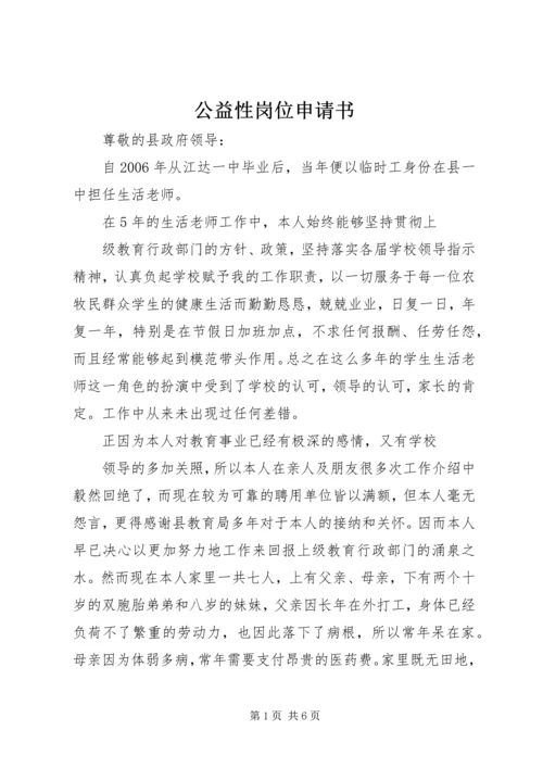 公益性岗位申请书.docx