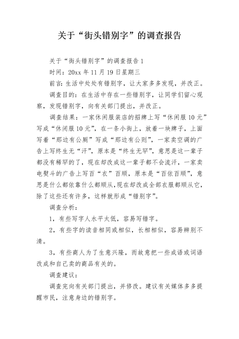 关于“街头错别字”的调查报告.docx