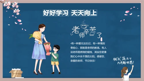好好教学天天向上教师节感恩PPT模板