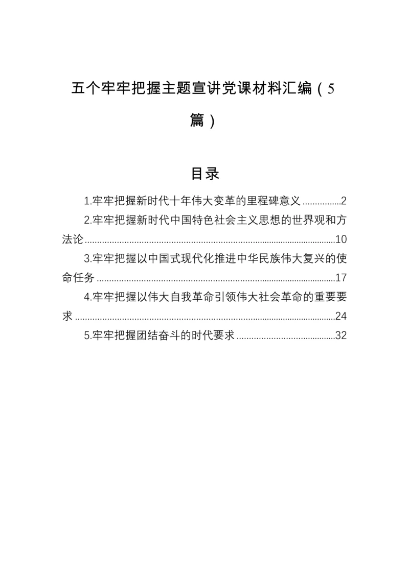 【党课讲稿】五个牢牢把握二十大主题宣讲党课材料汇编（5篇）.docx