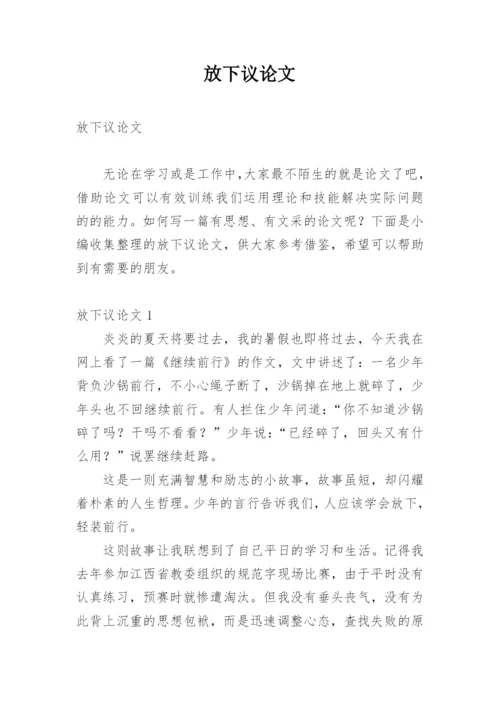 放下议论文.docx