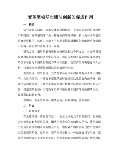 变革型领导对团队创新的促进作用
