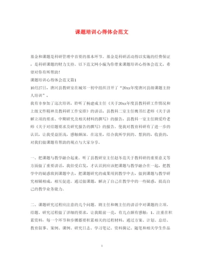 精编课题培训心得体会范文.docx