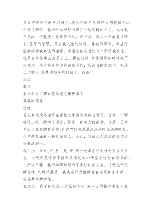 非毕业生求职自荐信范文模板.docx