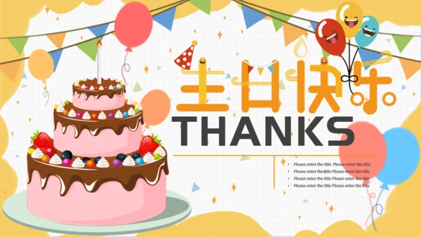 小清新黄色可爱卡通生日会通用PPT模板