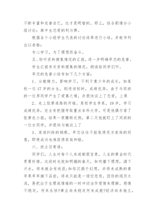 早恋主题的班会教案.docx