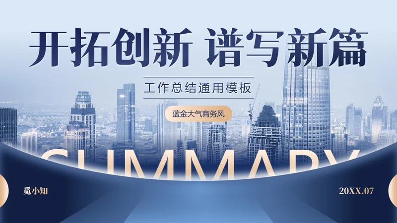 蓝色蓝金大气商务开拓创新谱写新篇工作总结通用PPT模板