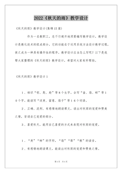 2022《秋天的雨》教学设计_13.docx