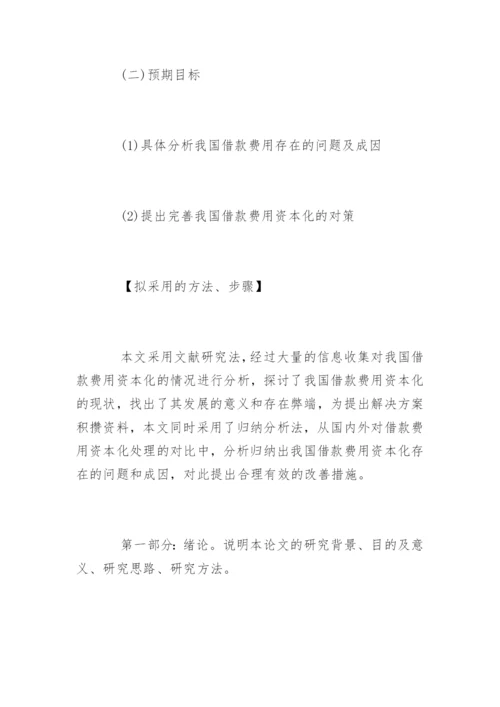 会计类毕业论文开题报告.docx