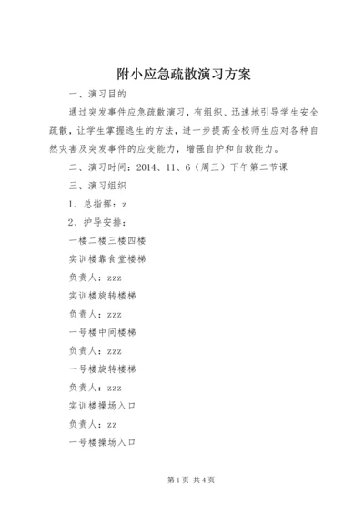 附小应急疏散演习方案.docx