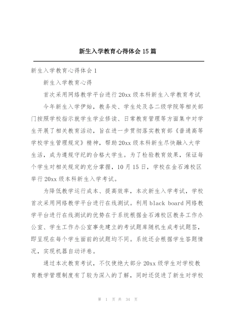 新生入学教育心得体会15篇.docx