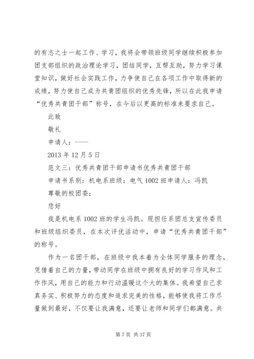 优秀共青团干部申请.docx