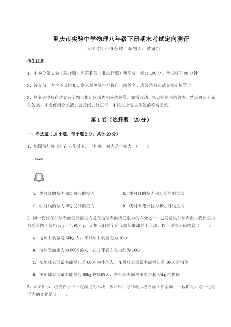 专题对点练习重庆市实验中学物理八年级下册期末考试定向测评练习题（详解）.docx