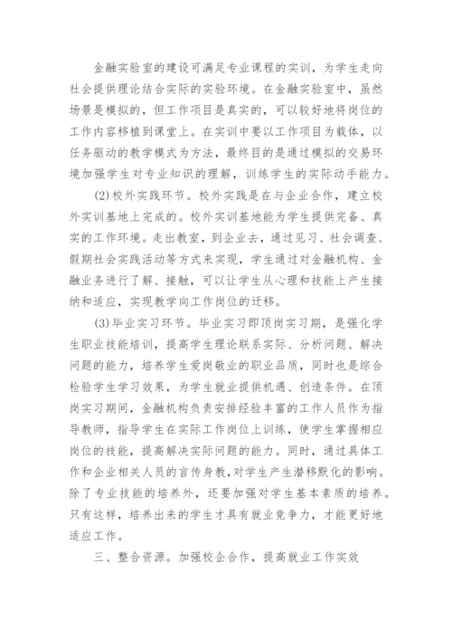 就业导向下高职金融类专业教学改革的思考论文.docx