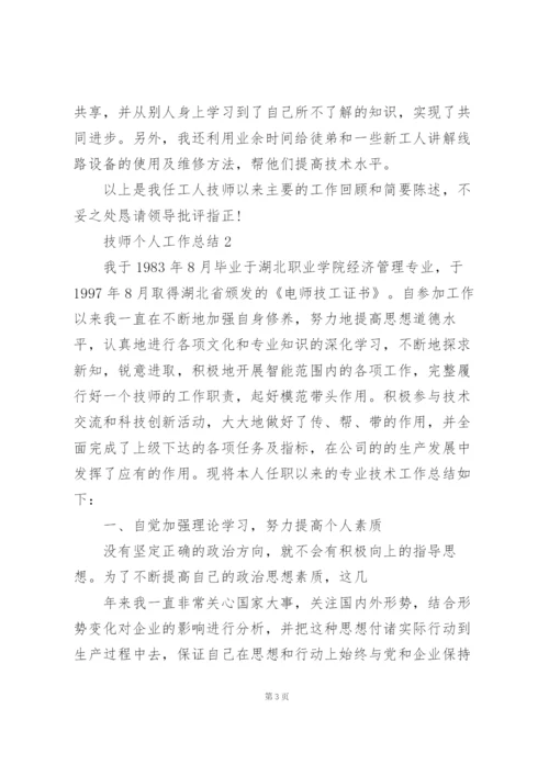 技师个人工作总结5篇.docx