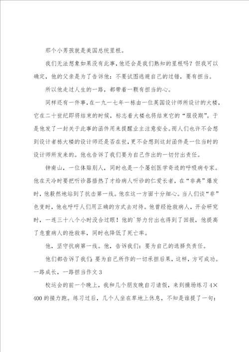 一路成长，一路担当作文3篇