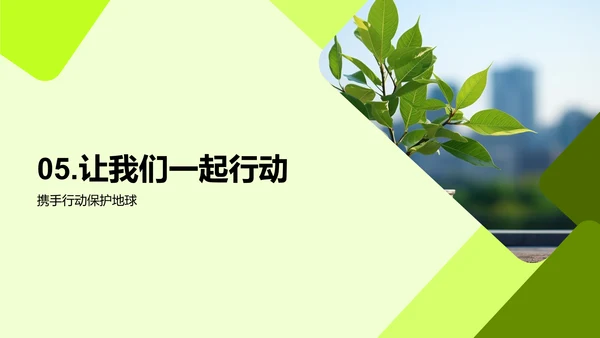 绿色生活大行动